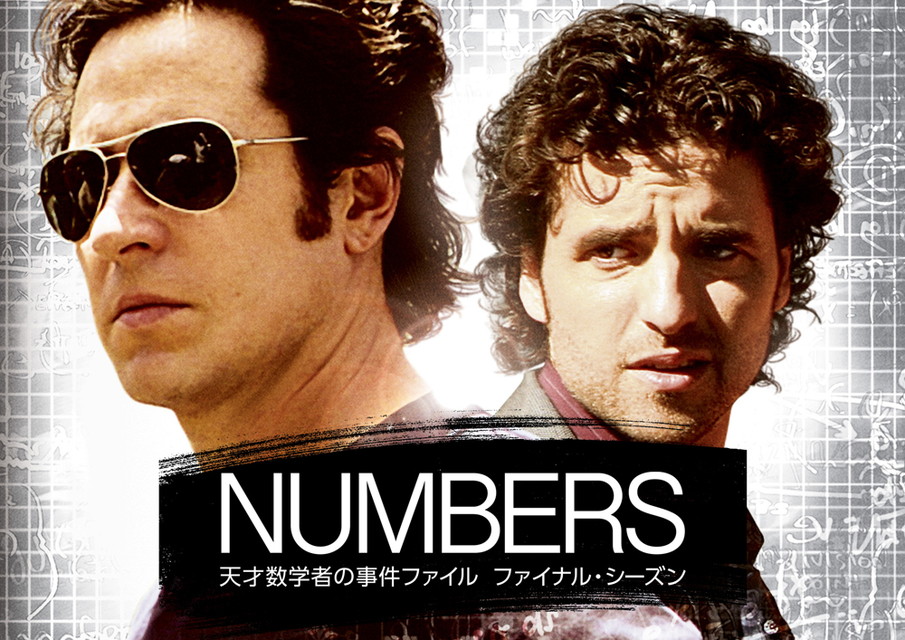 NUMBERS 天才数学者の事件ファイル ファイナル・シーズン[字幕版&二カ国語版]