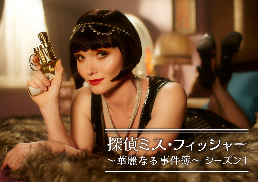 探偵ミス・フィッシャー～華麗なる事件簿～シーズン1 [字幕版]