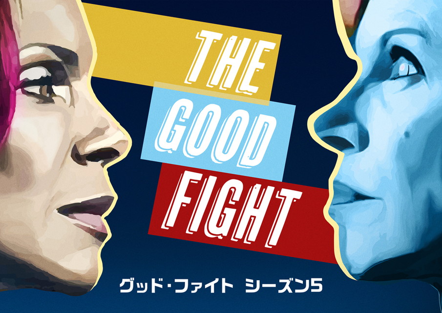 グッド・ファイト シーズン5[二カ国語版]