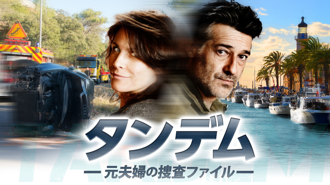 タンデム~元夫婦の捜査ファイル~(全12話)