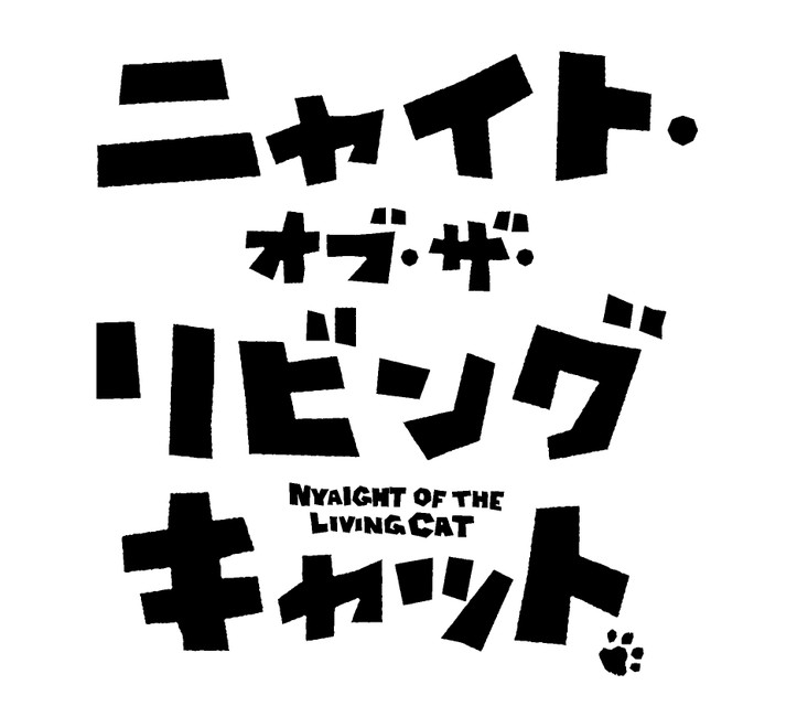 【NEW】ニャイト・オブ・ザ・リビングキャット