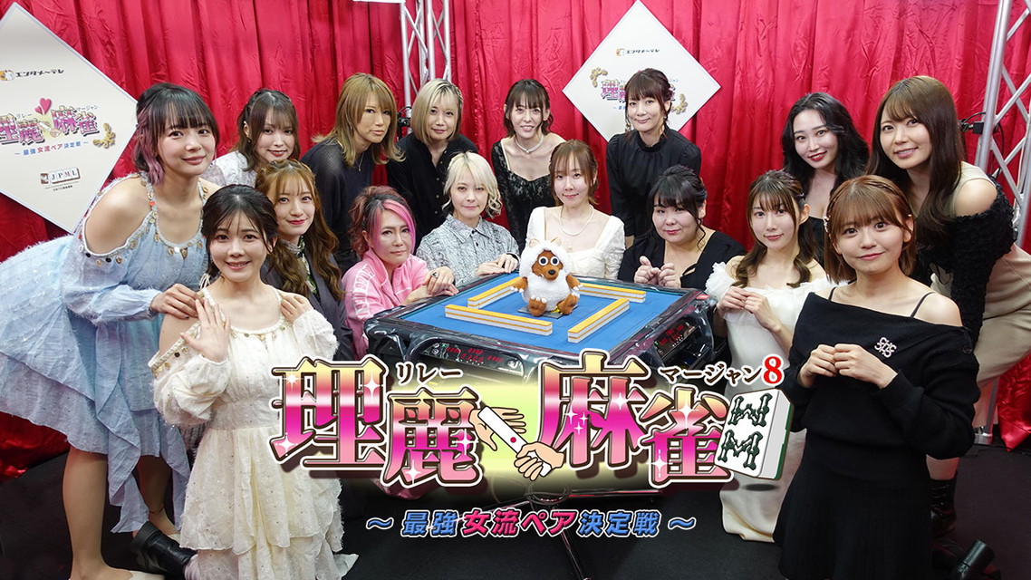 エンタメ～テレ杯　理麗麻雀８～最強女流ペア決定戦～