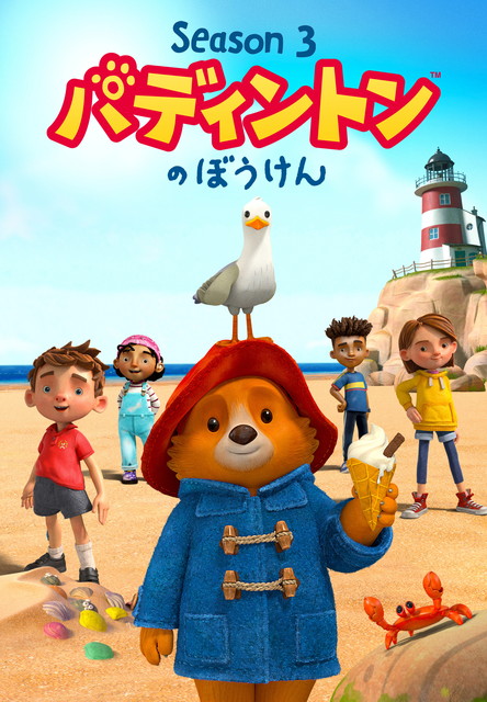 パディントン TM のぼうけん シーズン3