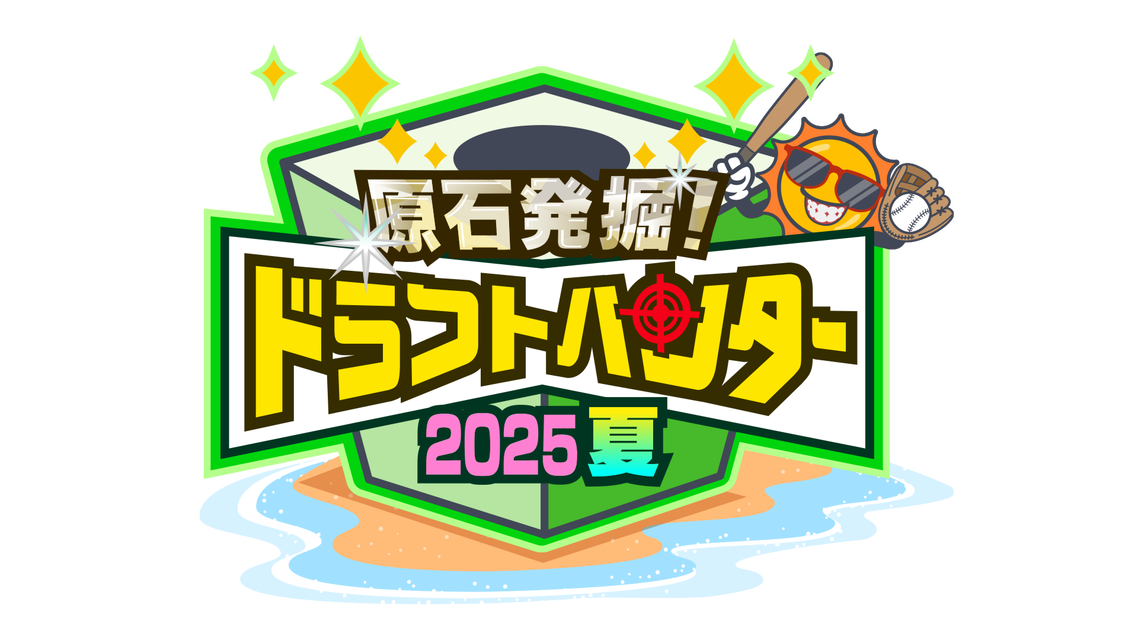 原石発掘!ドラフトハンター 2025夏