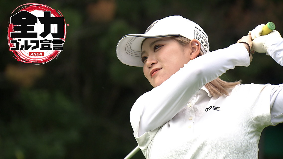 スカイA全力ゴルフ宣言2025 JLPGAステップ・アップ・ツアー カストロールレディース