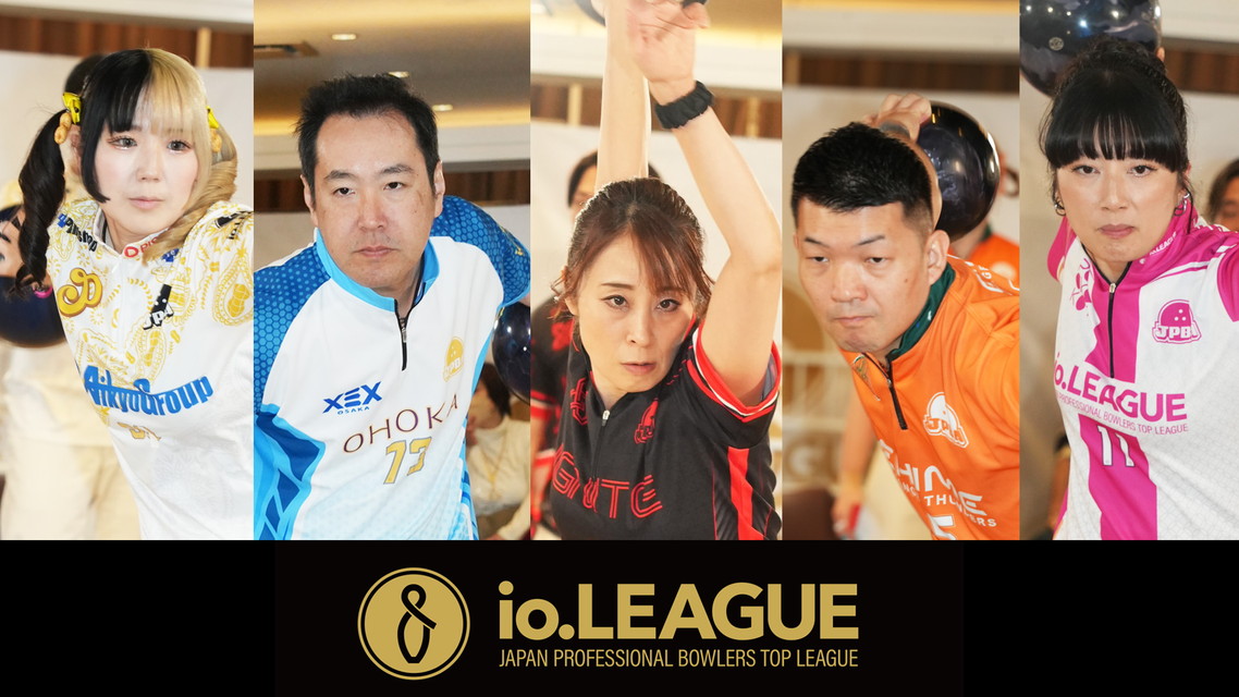 [ボウリング] io.LEAGUE 2025 ～SPECIAL EDITION～