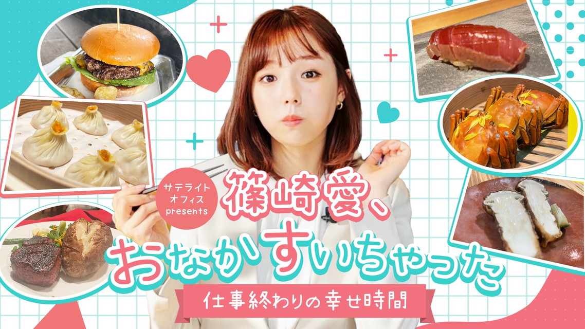 サテライトオフィスpresents 篠崎愛、お腹すいちゃった #41・#42