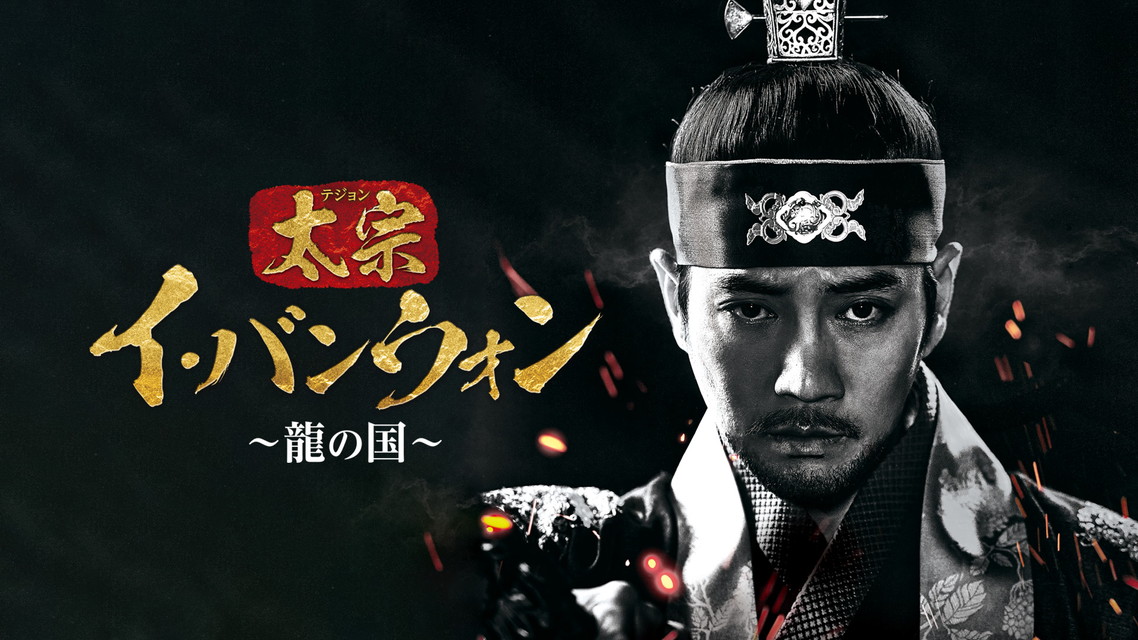 『太宗(テジョン)イ・バンウォン~龍の国~』<ノーカット字幕版>