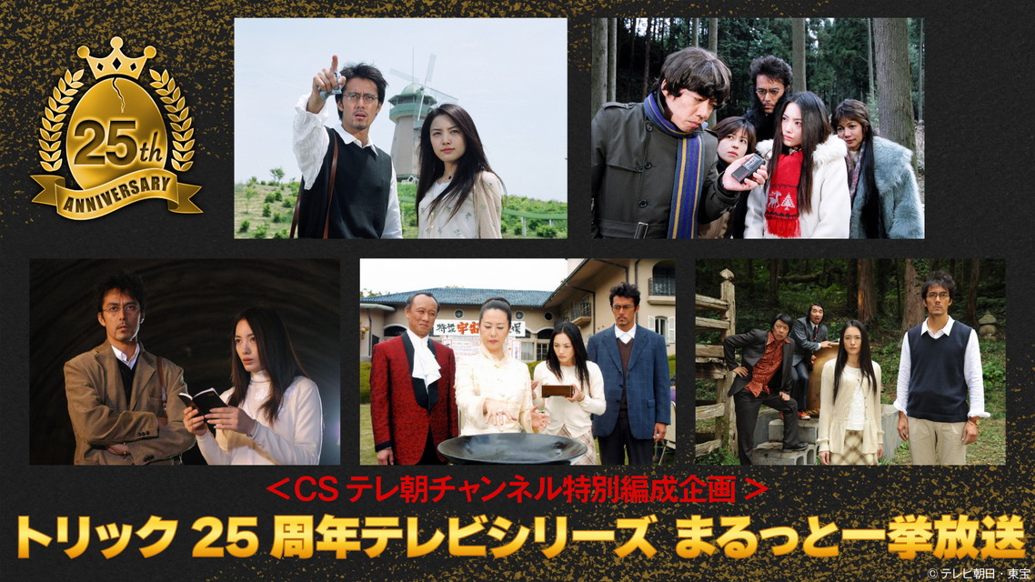 ＜CSテレ朝チャンネル特別編成企画＞トリック25周年テレビシリーズまるっと一挙放送