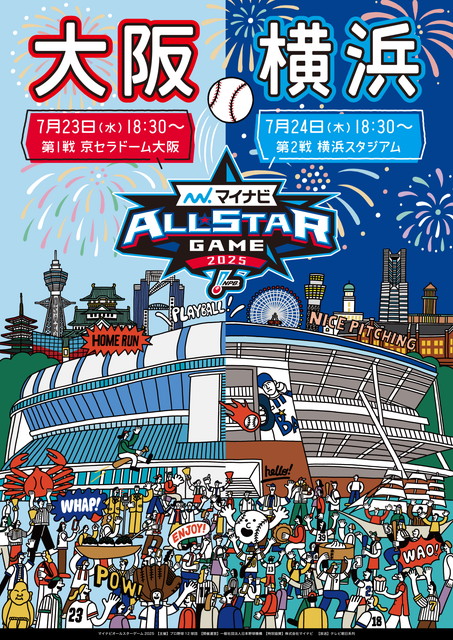 マイナビオールスターゲーム2025