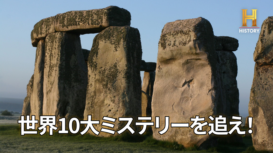 世界10大ミステリーを追え!