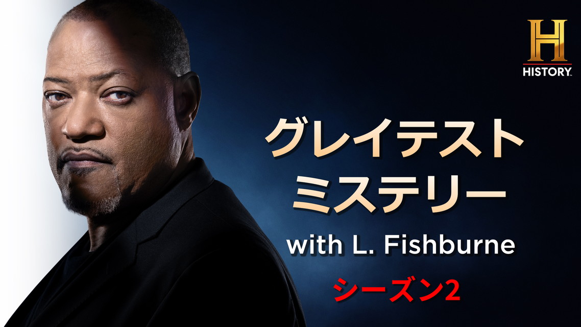 グレイテスト ミステリー with L. Fishburne S2
