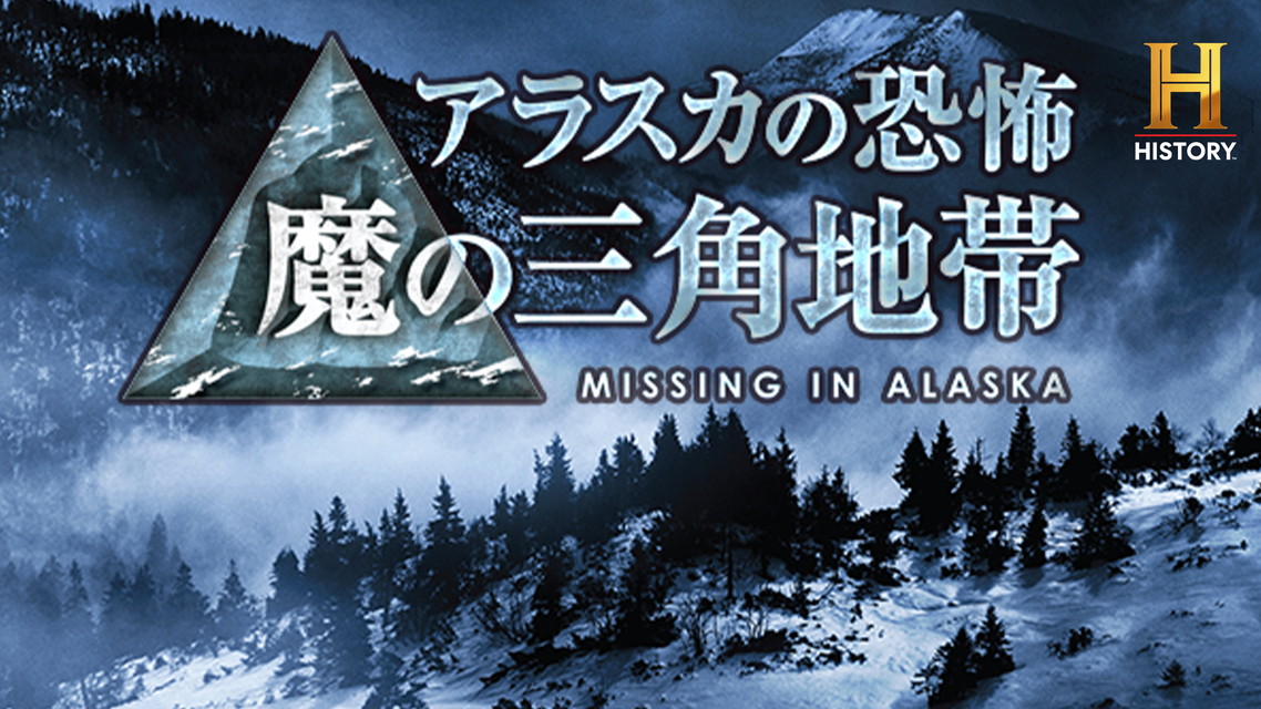 アラスカの恐怖「魔の三角地帯」