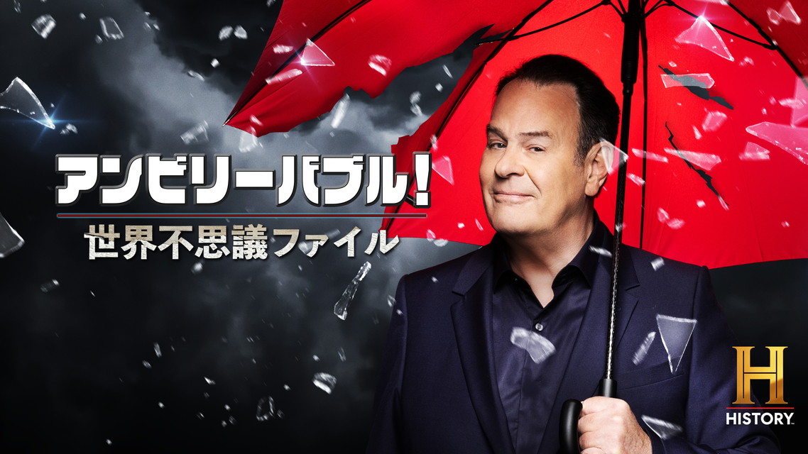 アンビリーバブル!世界不思議ファイル