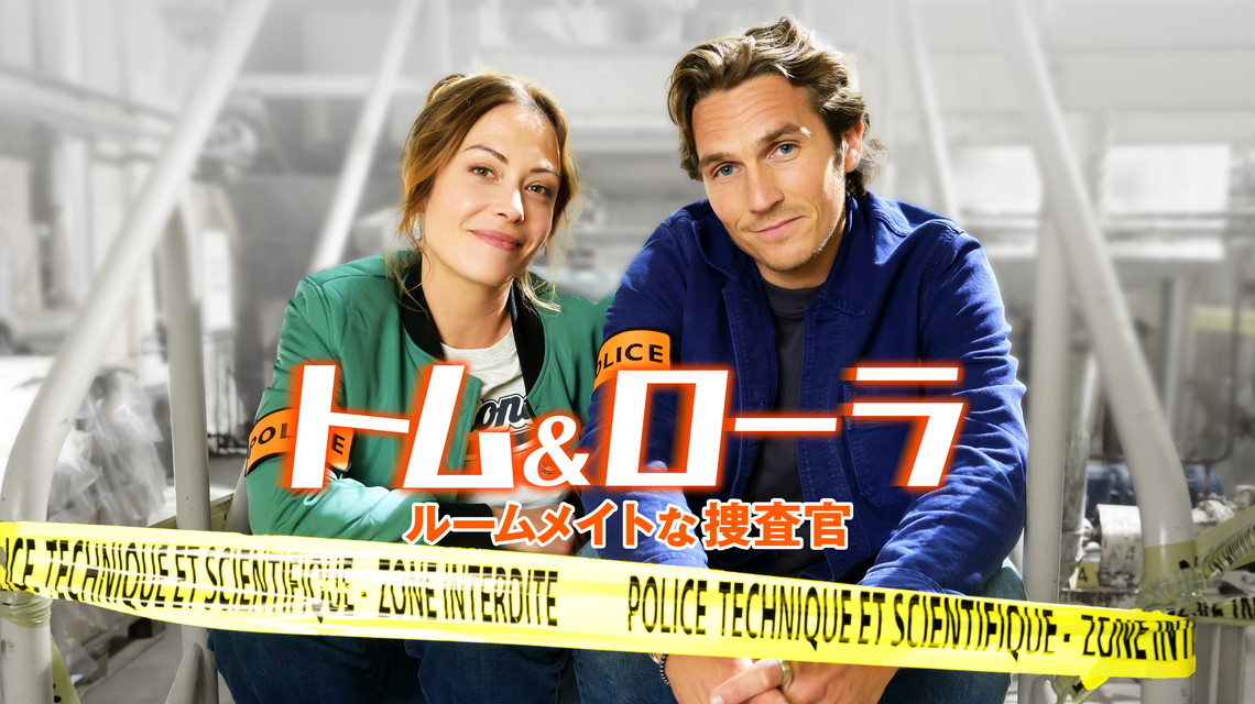 トム＆ローラ ルームメイトな捜査官（全12話）