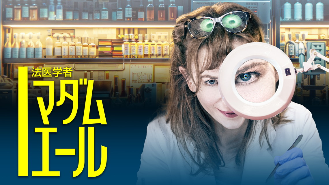 法医学者マダム・エール（新エピソード 第15話～第16話・全2話）