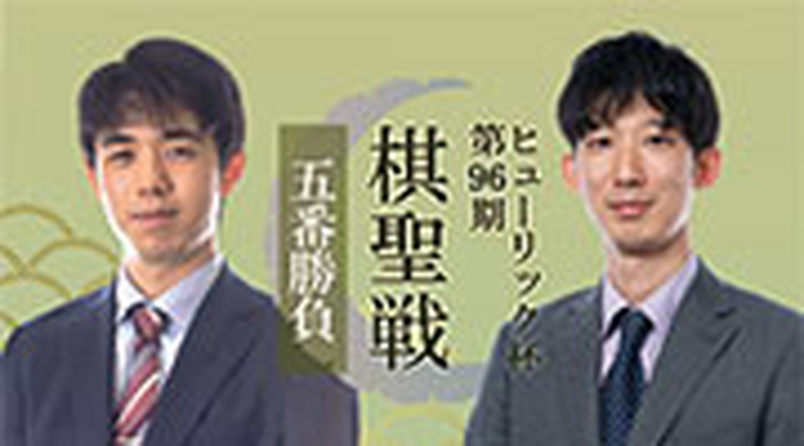 【生放送】ヒューリック杯 第96 期 棋聖戦 五番勝負