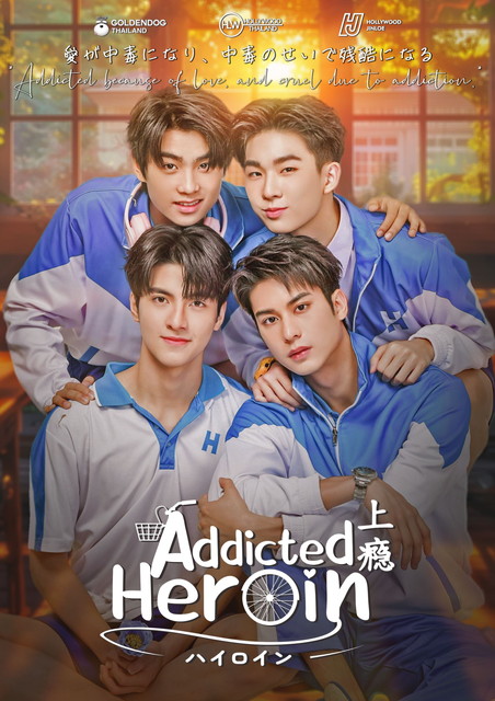 【字】タイドラマ「Addicted Heroin -ハイロイン-」