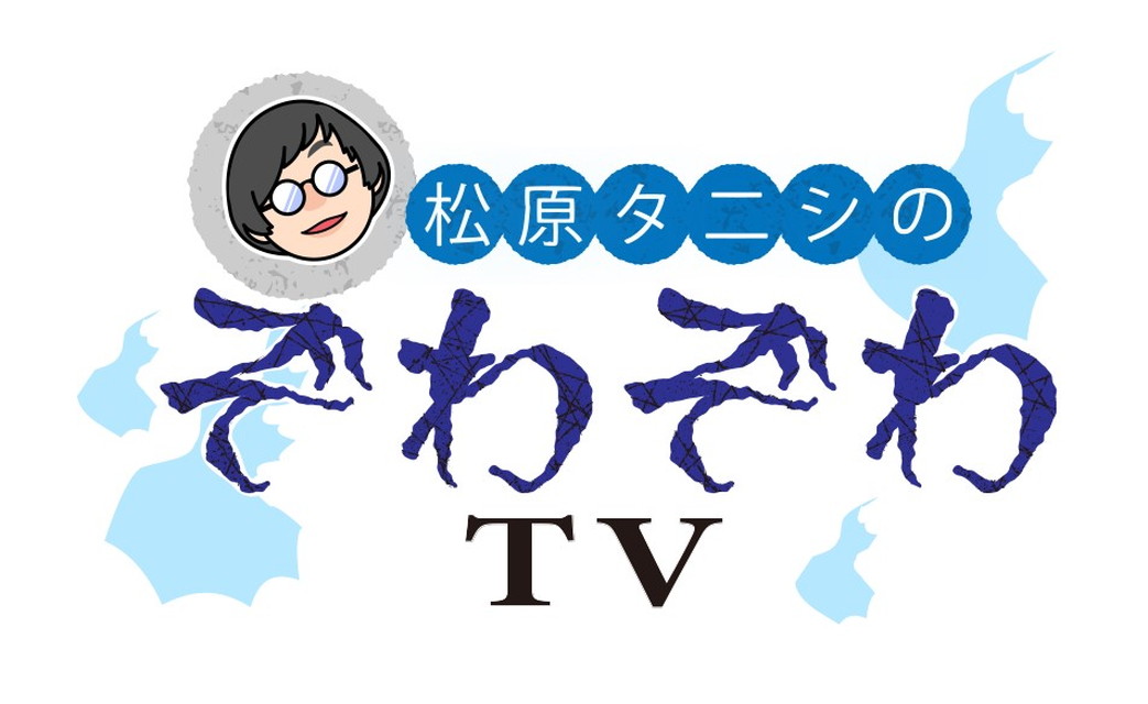 松原タニシのぞわぞわTV #3
