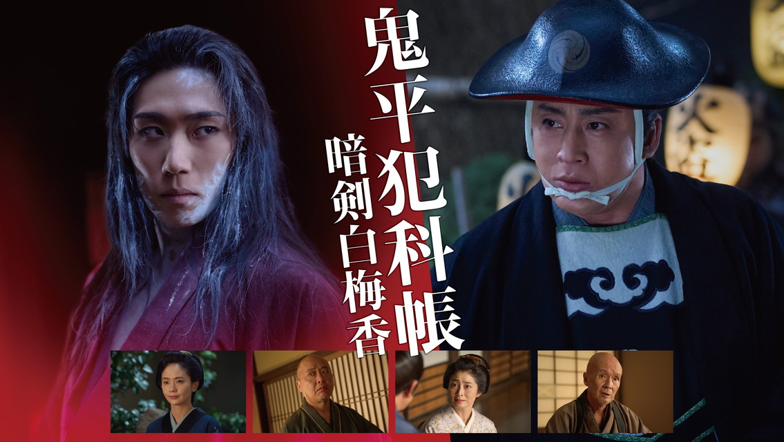 松本幸四郎主演「鬼平犯科帳 暗剣白梅香」独占初放送