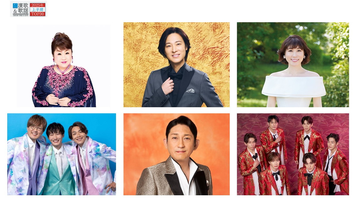 オリコン演歌＆歌謡 2025年上半期トップ30