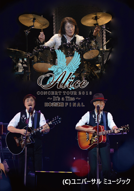 アリス コンサートツアー 2013 ～It's a Time～日本武道館ファイナル