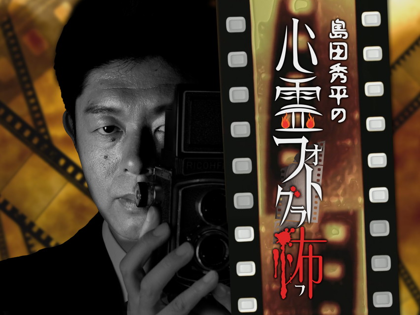 島田秀平の心霊フォトグラ怖 【新番組】 