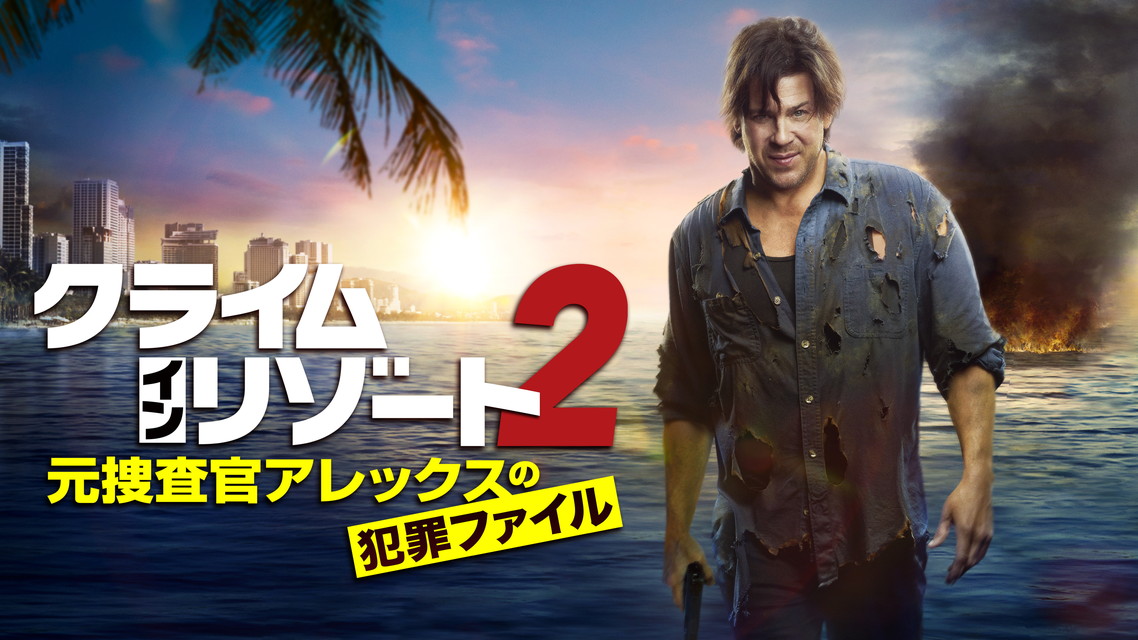 クライム・イン・リゾート～元捜査官アレックスの犯罪ファイル（シーズン2・全10話）