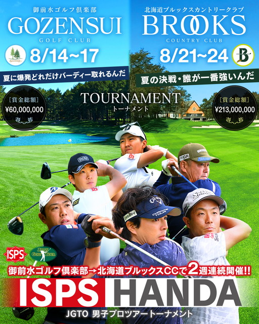 スカイＡ全力ゴルフ宣言2025　ＩＳＰＳ ＨＡＮＤＡ 夏の決戦・誰が一番強いんだトーナメント