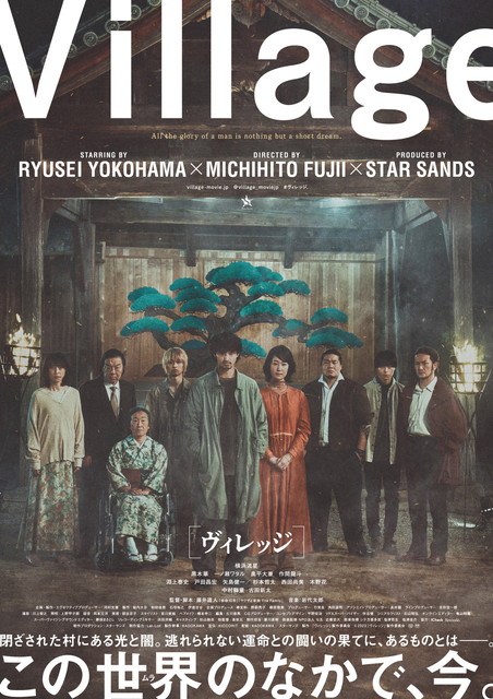 ヴィレッジ(2023)