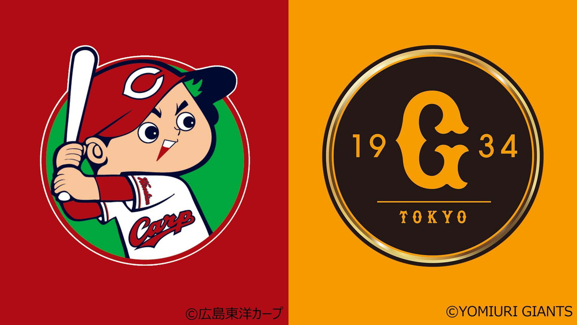 プロ野球中継2025広島×巨人