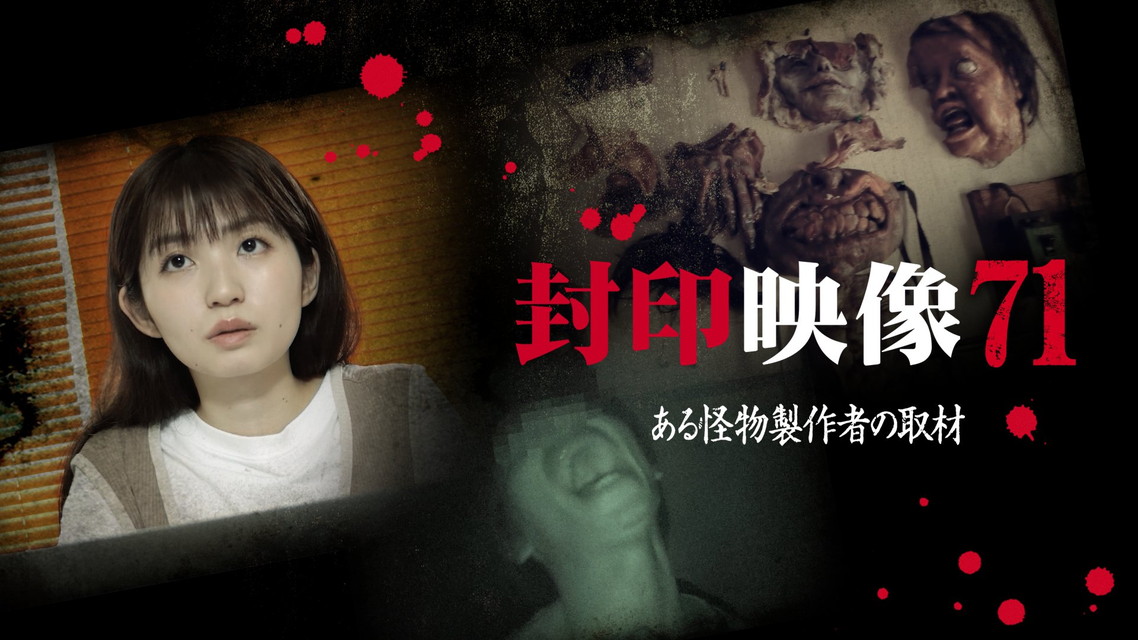 封印映像７１ ある怪物製作者の取材