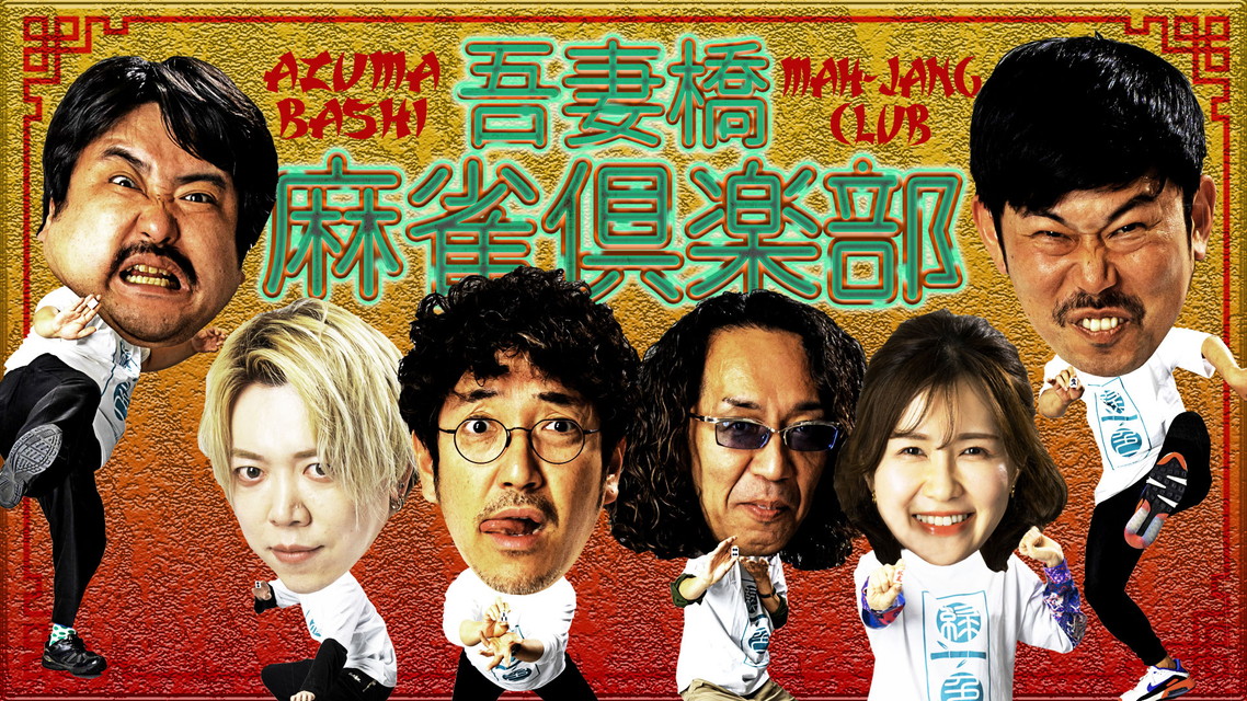 吾妻橋麻雀倶楽部 #52