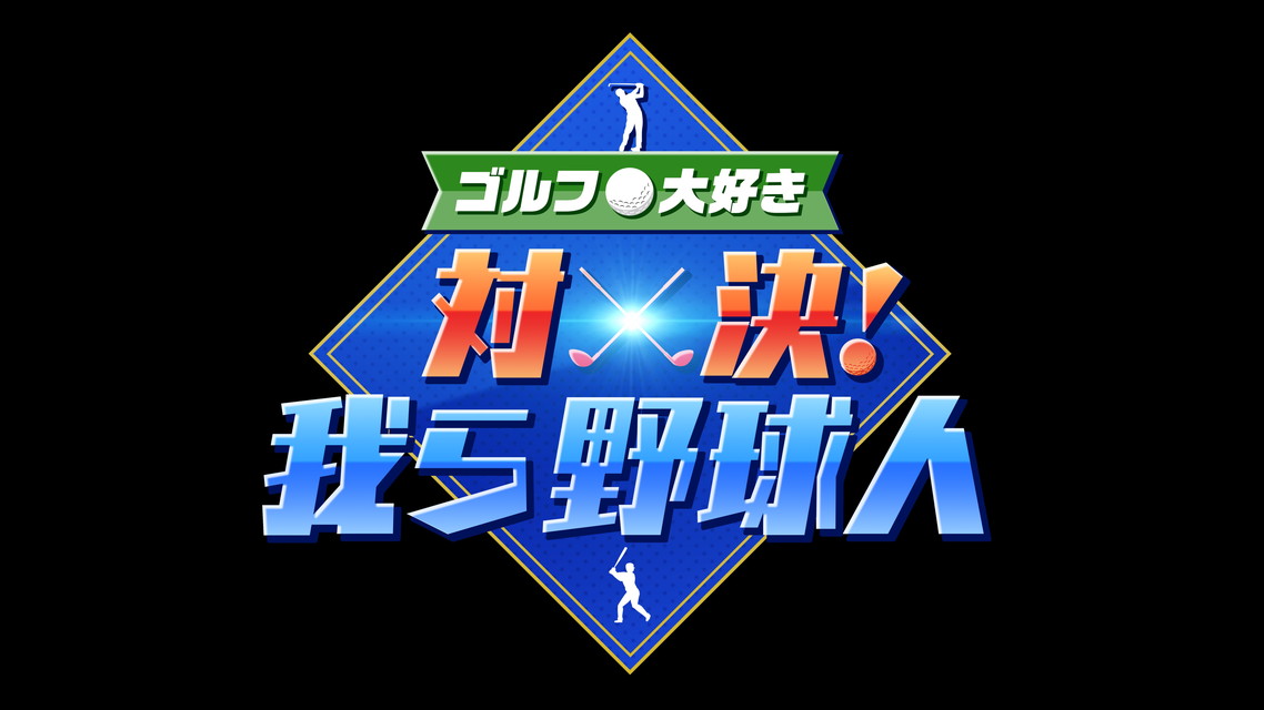 ゴルフ大好き 対決！我ら野球人 【新番組】 
