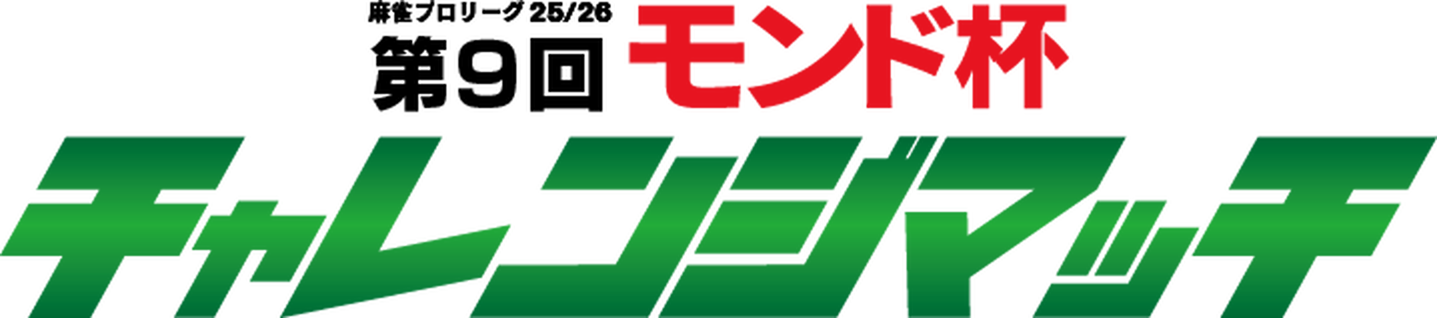 モンド麻雀プロリーグ25/26 第9回モンド杯チャレンジマッチ 【新エピソード】