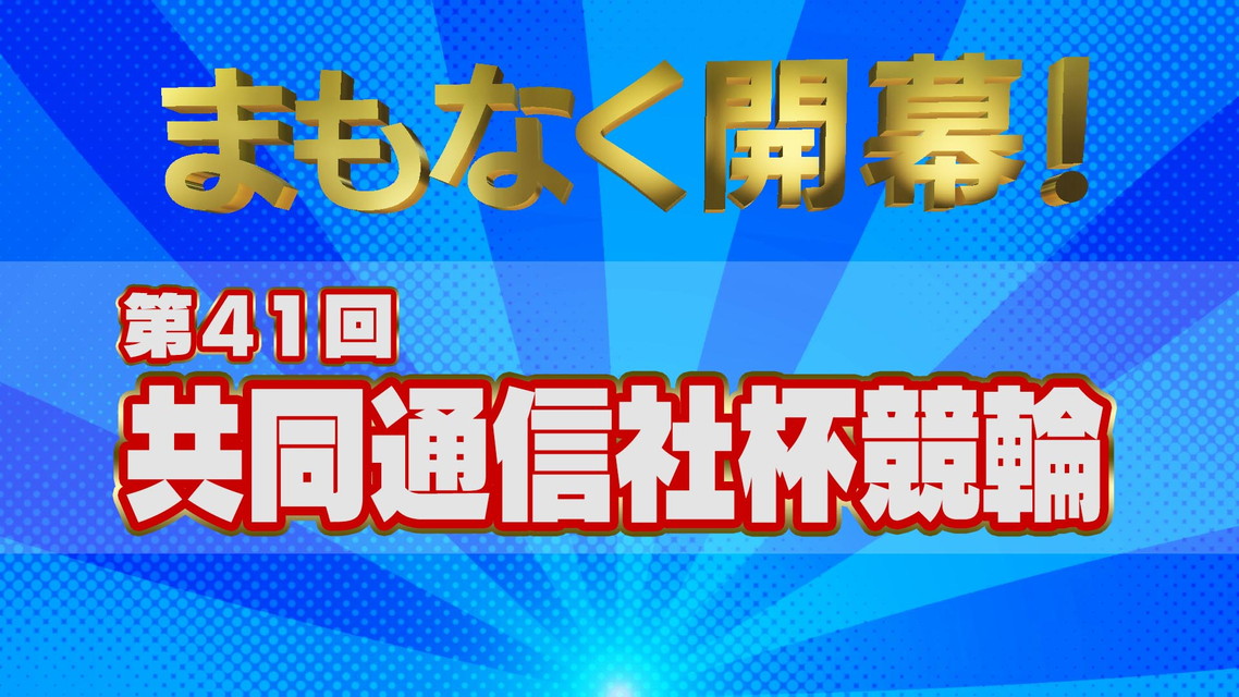 まもなく開幕！第41回共同通信社杯競輪
