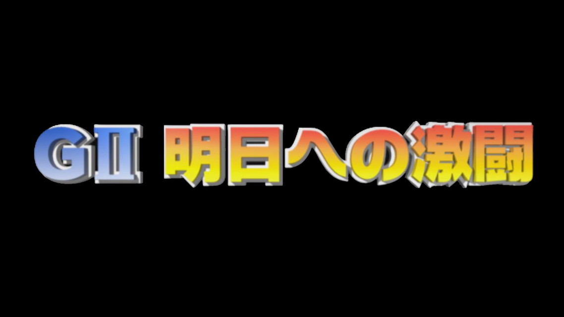 GⅡ明日への激闘 第41回共同通信社杯競輪