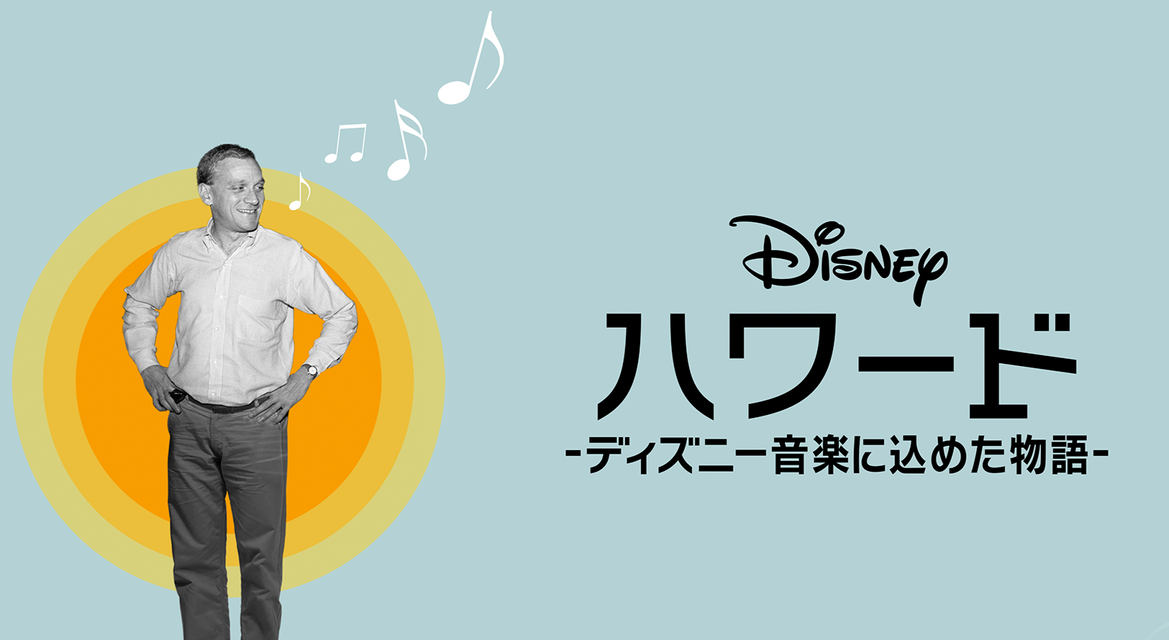 新番組「ハワード -ディズニー音楽に込めた物語-」