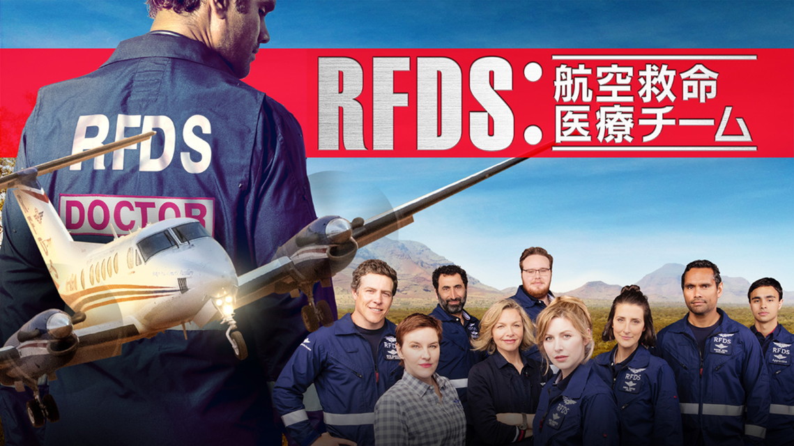 RFDS：航空救命医療チーム 第1話～7話[字幕版]