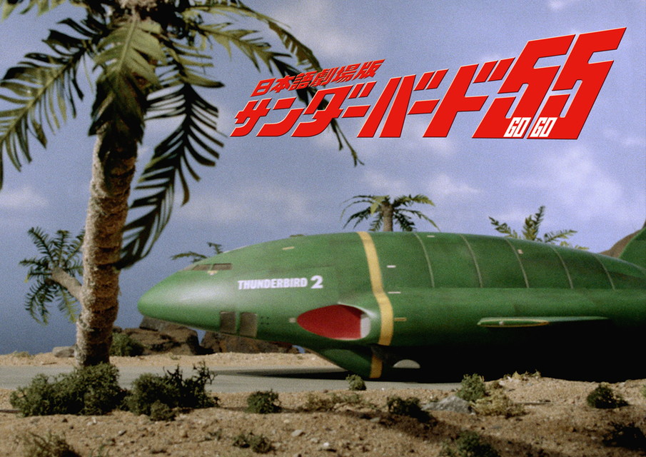 日本語劇場版『サンダーバード５５／ＧＯＧＯ』[二カ国語版&字幕版]