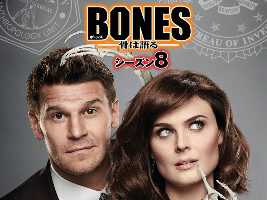BONES　―骨は語る―　シーズン8[字幕版]