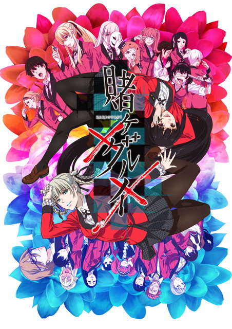 賭ケグルイ××全12話一挙放送