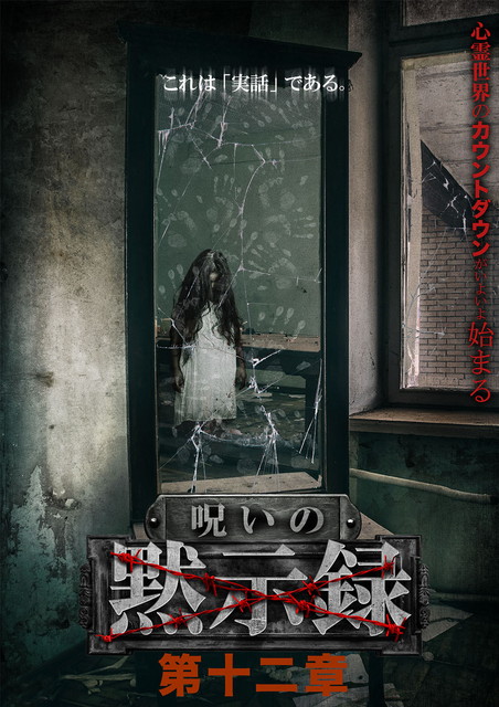 呪いの黙示録 シリーズ