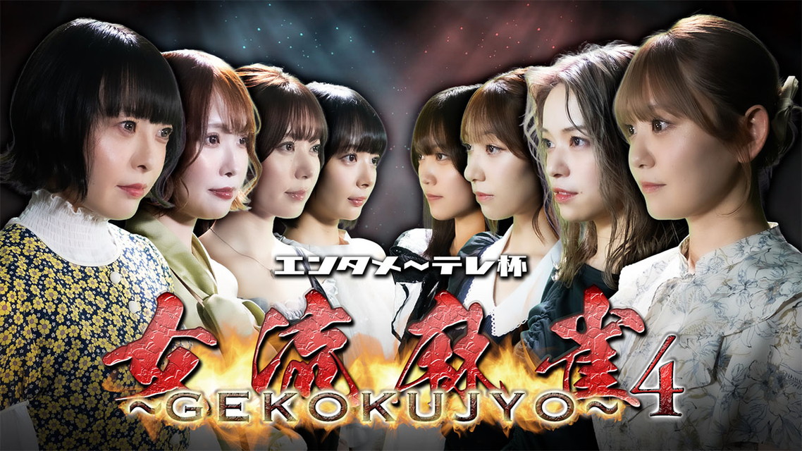 エンタメ~テレ杯 女流麻雀~GEKOKUJYO~4