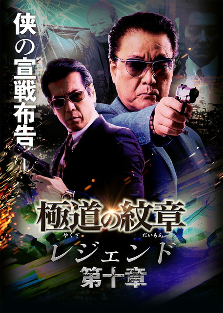 極道の紋章 レジェンド 第十章