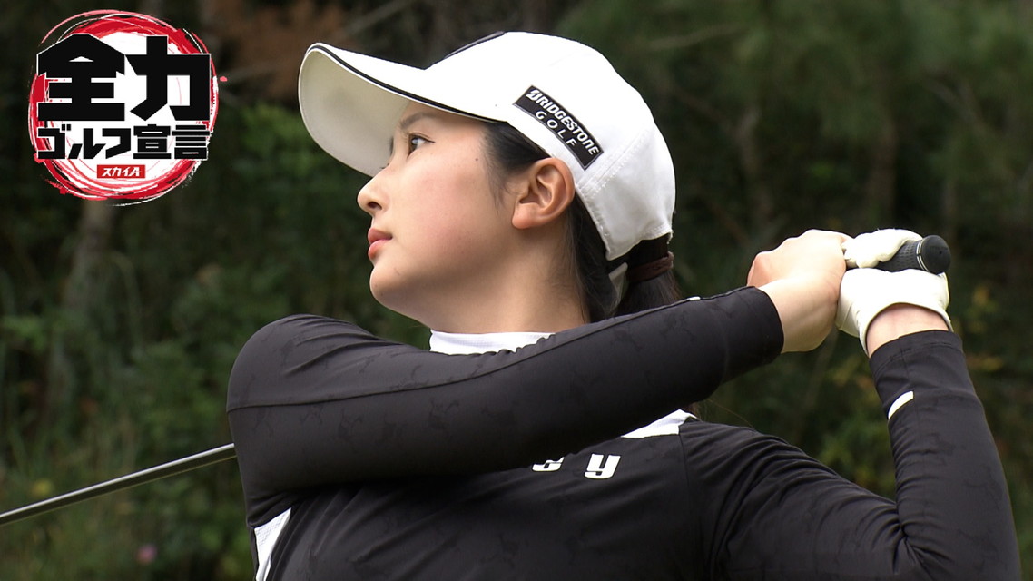 スカイＡ全力ゴルフ宣言2025　JLPGAステップ・アップ・ツアー 2025 中国新聞ちゅーピーレディースカップ