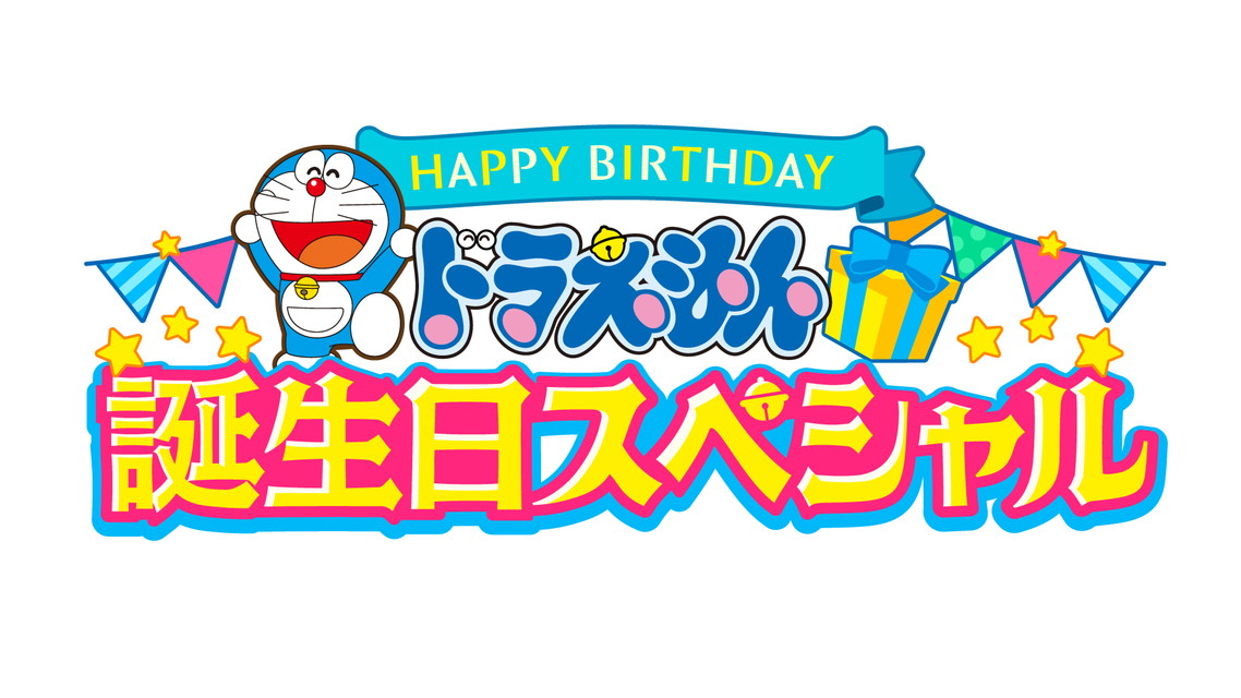 ドラえもん誕生日スペシャル2006～2024一挙放送