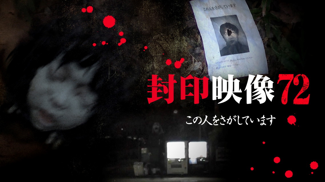 封印映像７２ この人をさがしています