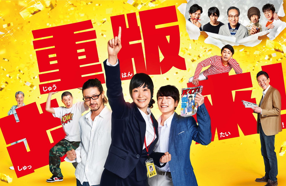 重版出来！　　一挙放送