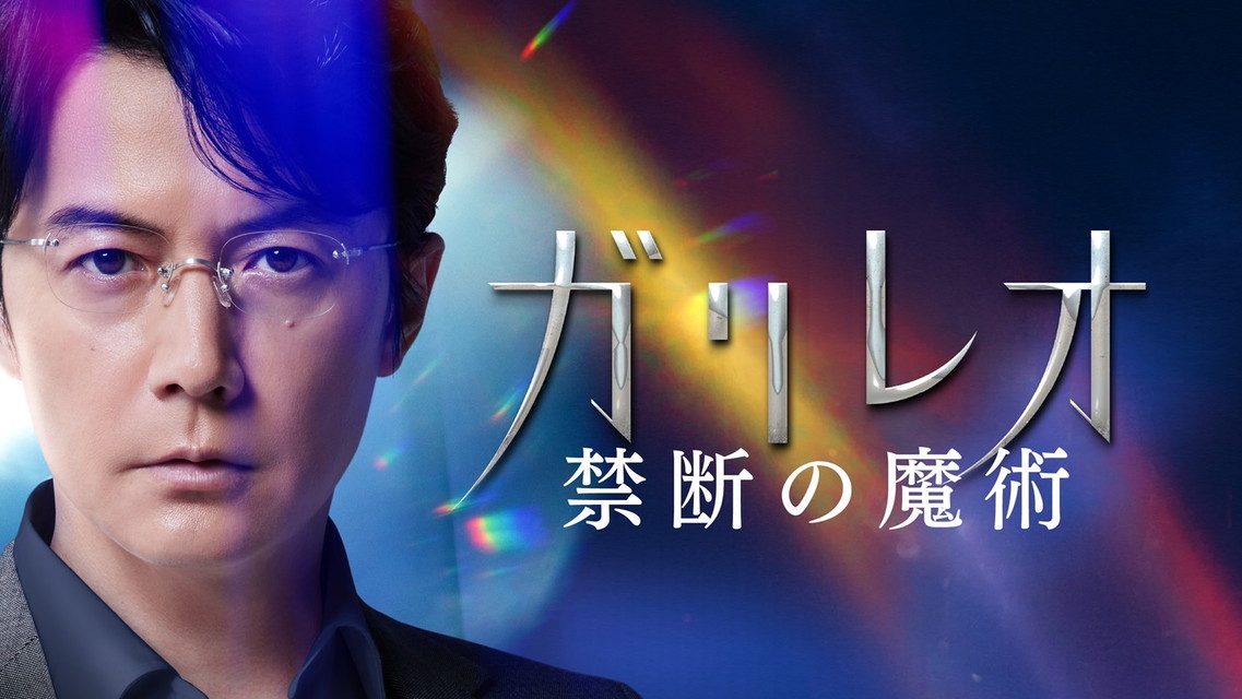 ガリレオ　禁断の魔術